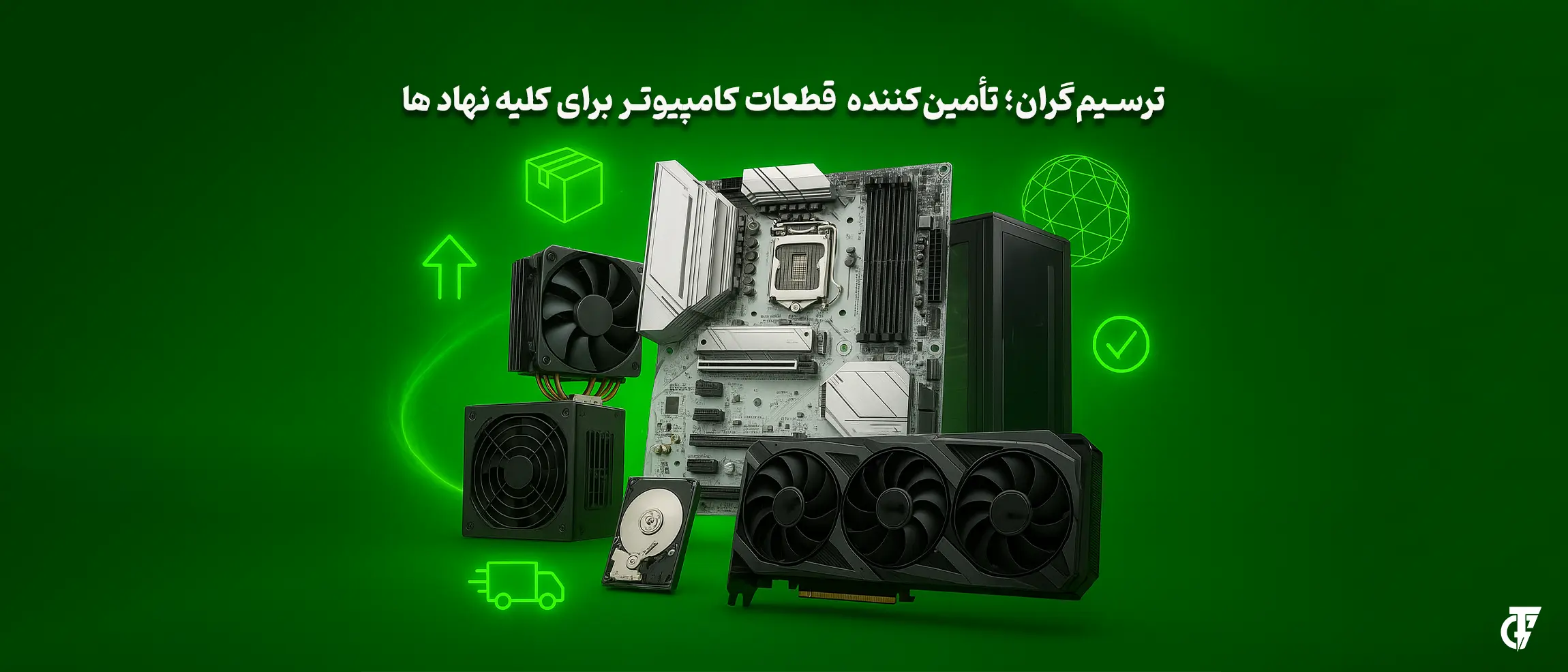 ترسیم گران تامین کننده قطعات کامپیوتر برای کلیه نهاد ها 